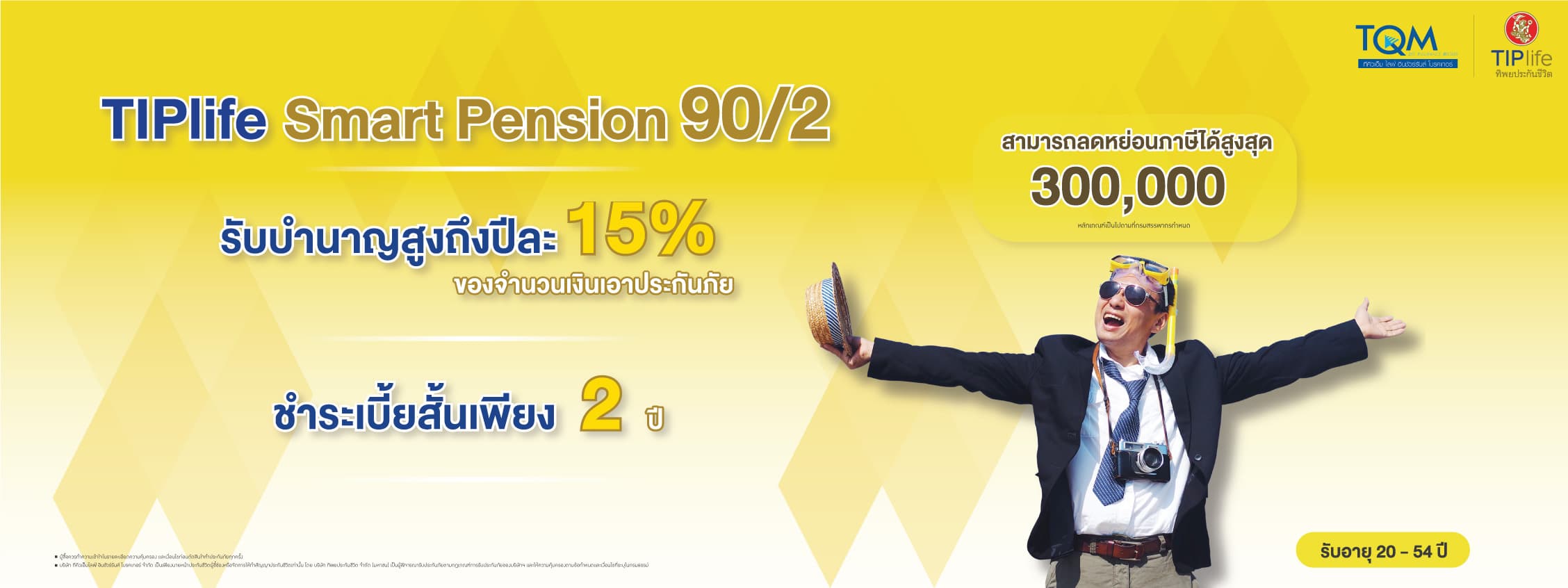 บำนาญ 90/2 ลดหย่อนภาษี อย่างสมาร์ท ชำระเบี้ยสั้นเพียง 2 ปี