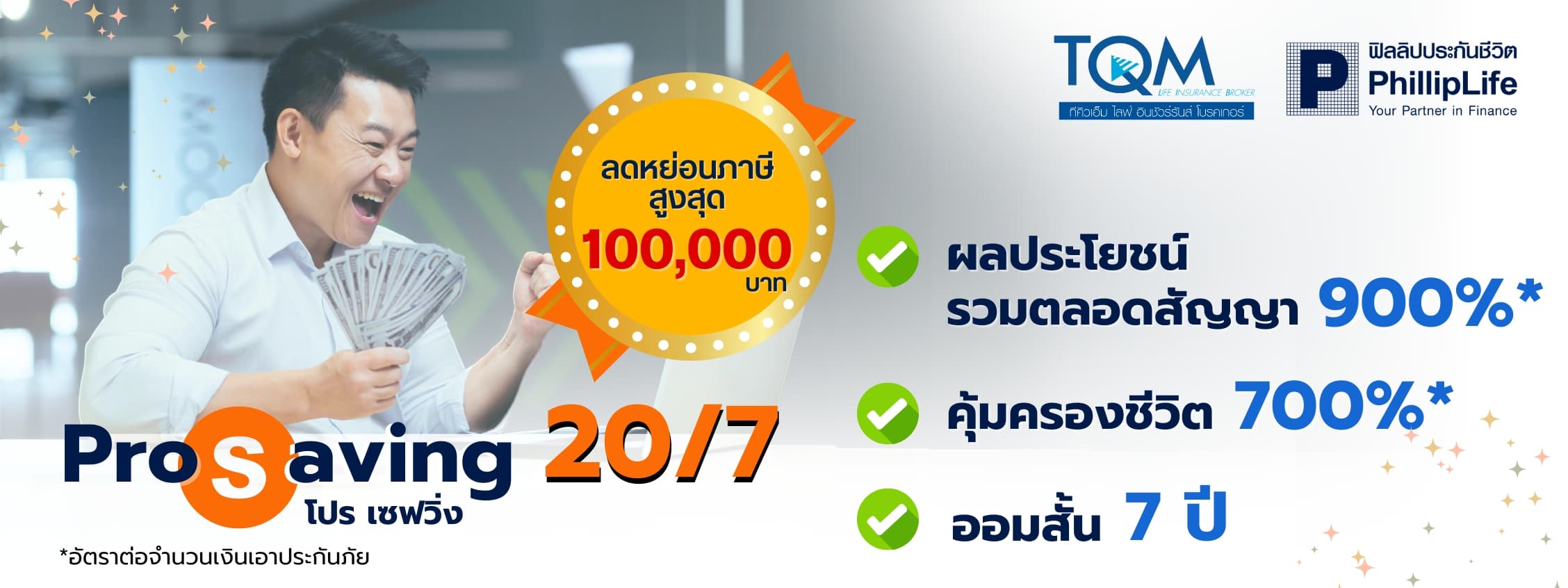 Pro saving 20/7 จ่ายเบี้ยแค่ 7 ปี คุ้มครองยาวถึง 20 ปี