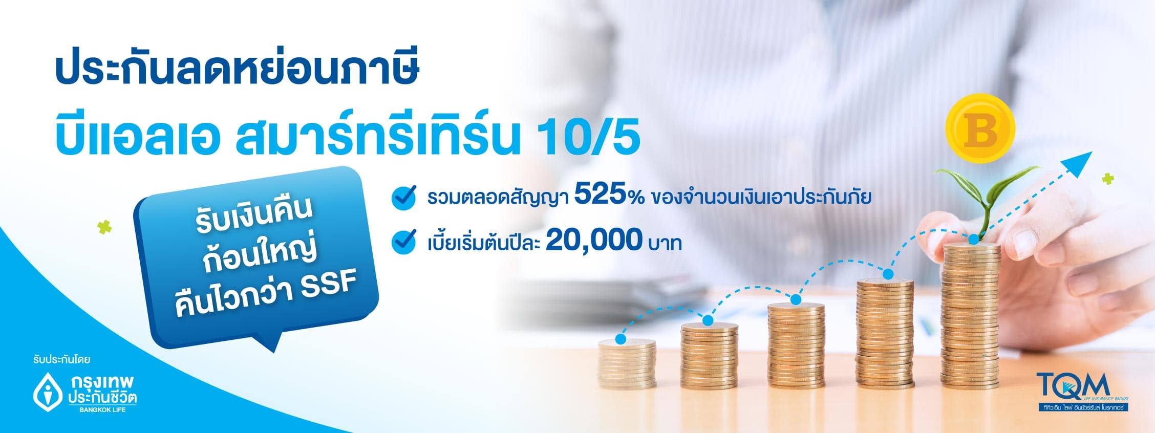 บีแอลเอ สมาร์ท รีเทิร์น 10/5 วางแผนบริหารภาษีแบบสมาร์ท ด้วยแผนประกันที่คุ้มค่า