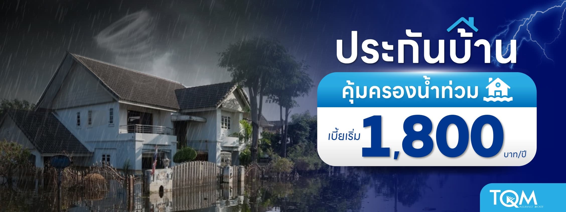ประกันบ้าน คุ้มครองน้ำท่วม เบี้ยเริ่ม 1,800.-/ปี