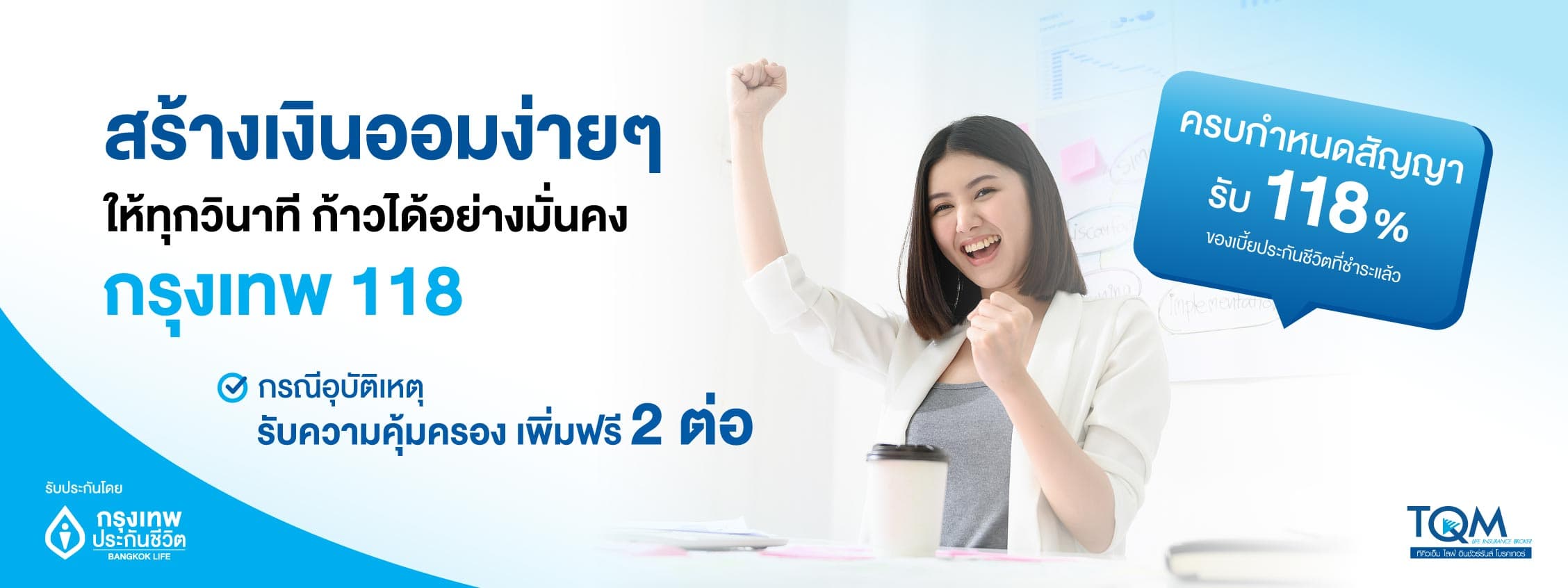 กรุงเทพ 118 แผนการออมที่มั่นคง พร้อมรับความคุ้มครองสูง