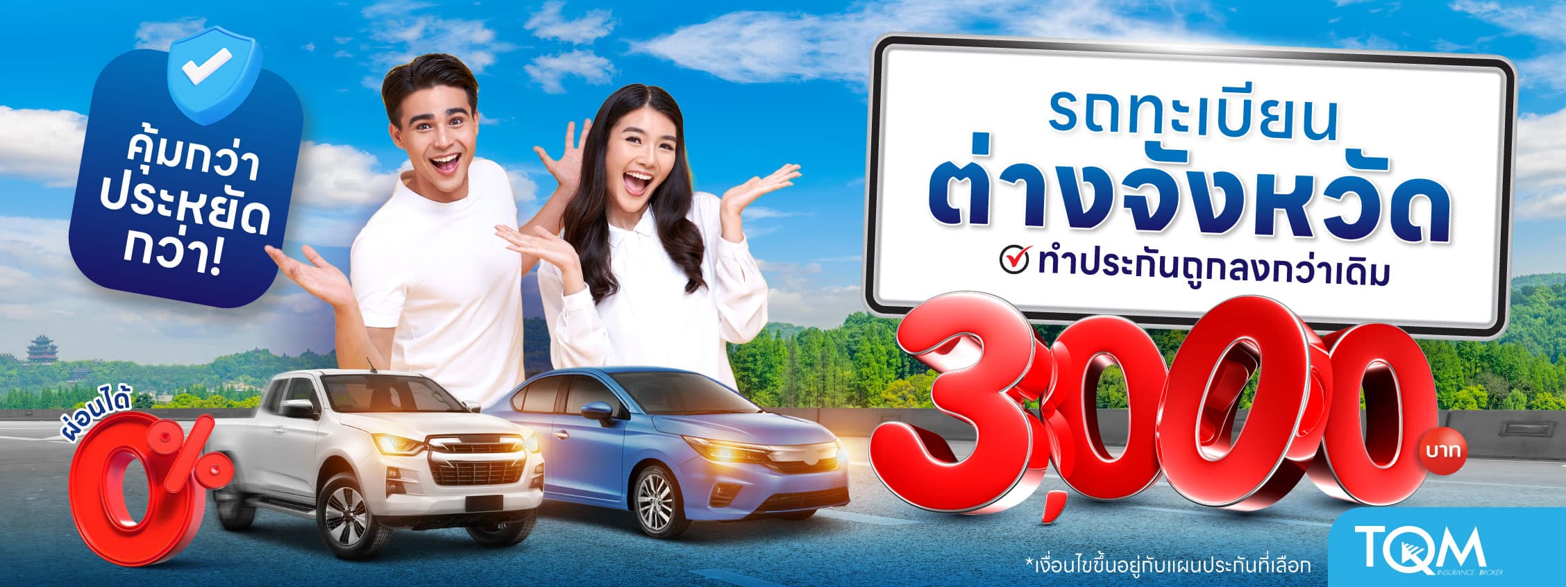 ประกันรถยนต์เพื่อรถทะเบียนต่างจังหวัด