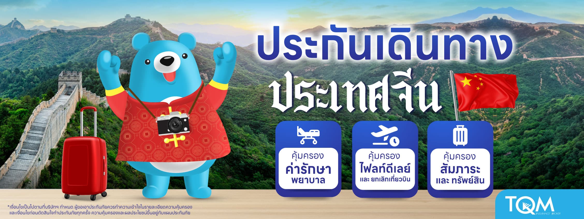 ประกันเดินทางจีน เดินทางคล่อง ครอบคลุมทั่วแดนมังกร