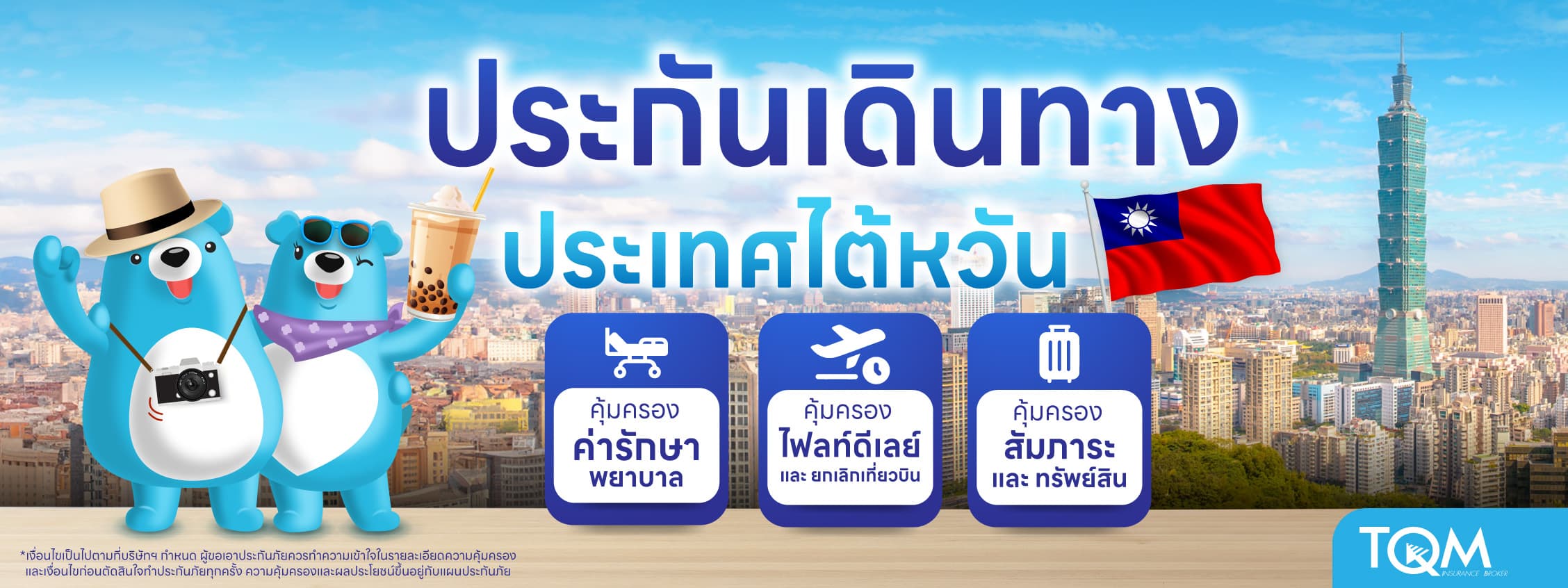 ประกันเดินทางไต้หวัน เที่ยวไต้หวันคล่องตัว คุ้มตั้งแต่ลงเครื่อง