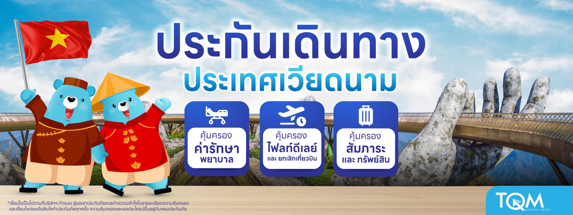 ประกันเดินทางเวียดนาม เที่ยวใกล้ หายห่วงทุกเหตุการณ์