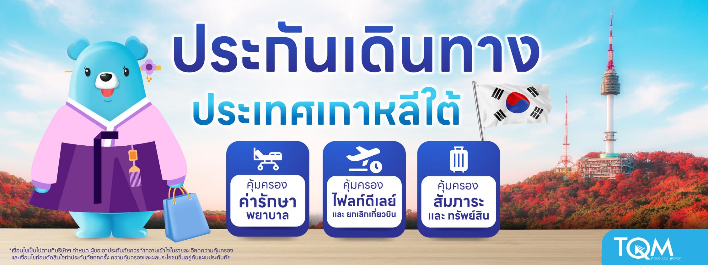 ประกันเดินทางเกาหลีใต้ ทริปสนุก คุ้มครองตลอดทริป
