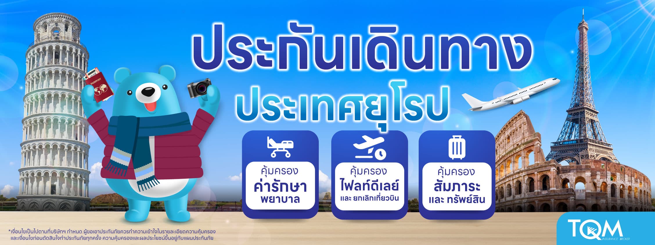 ประกันเดินทางเชงเก้น เที่ยวยุโรปแบบไม่ติดขัด