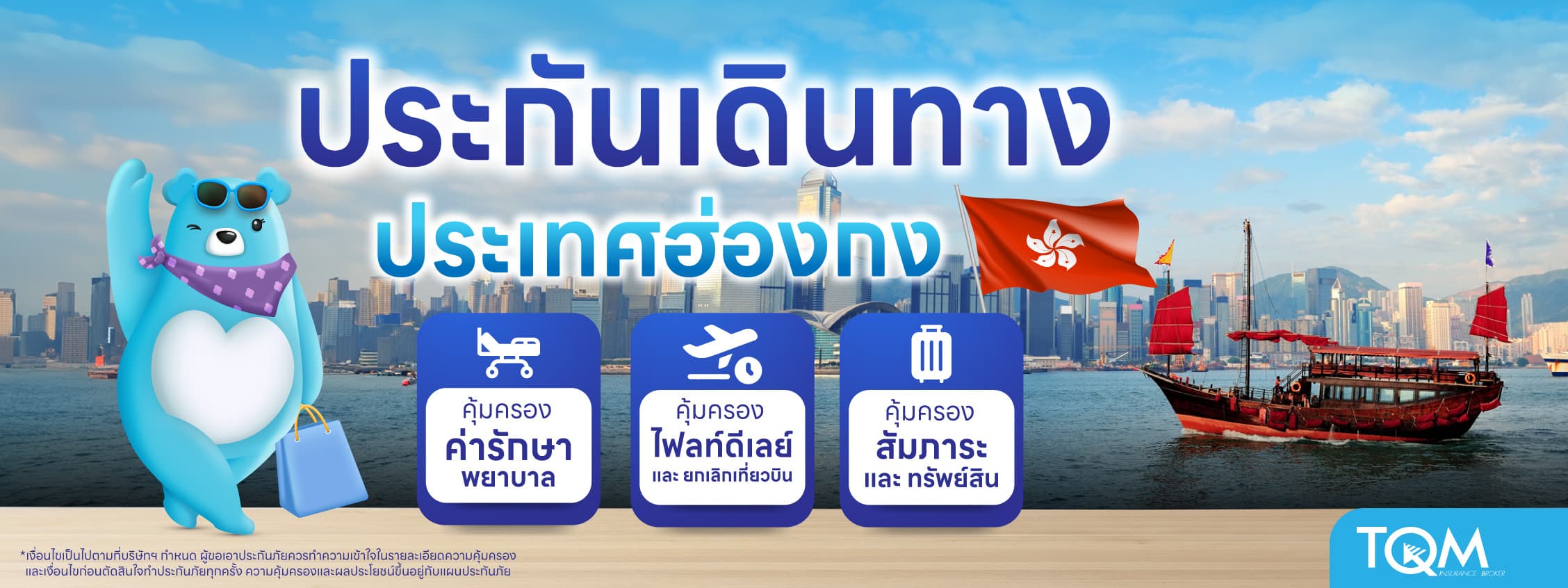 ประกันเดินทางฮ่องกง เที่ยวมั่นใจ ไม่สะดุดทุกแผน