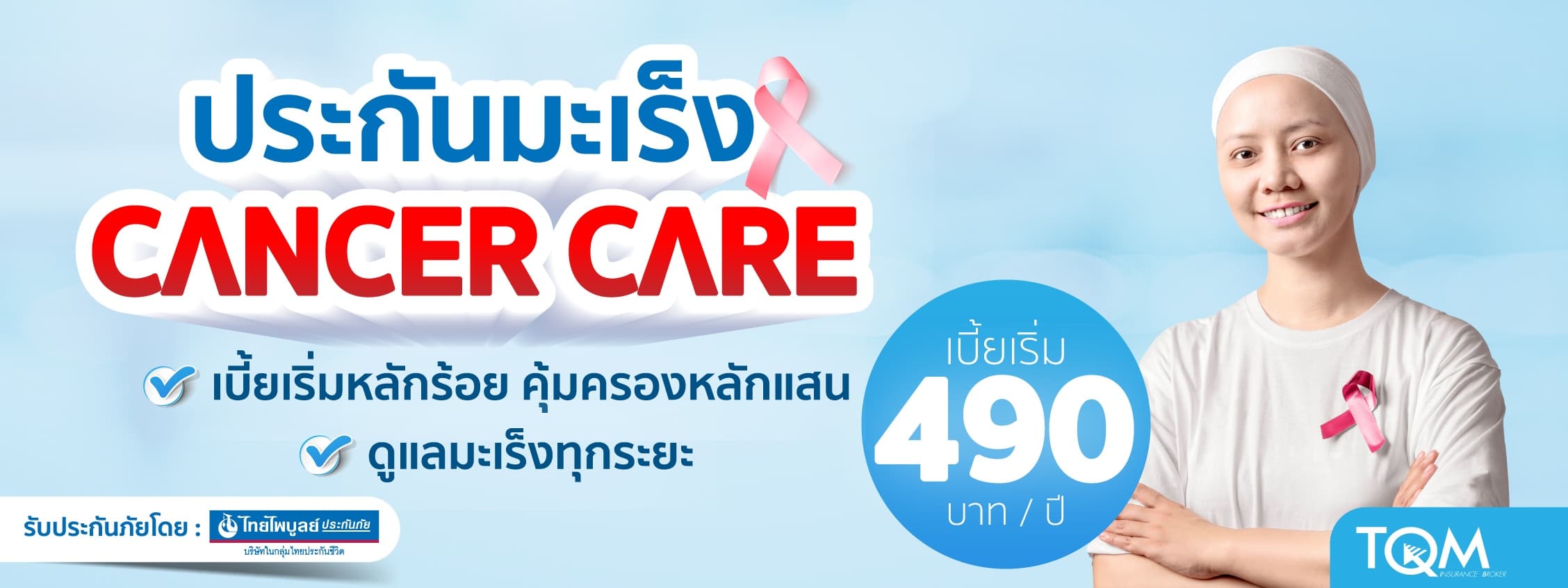 ประกันมะเร็ง Cancer Care