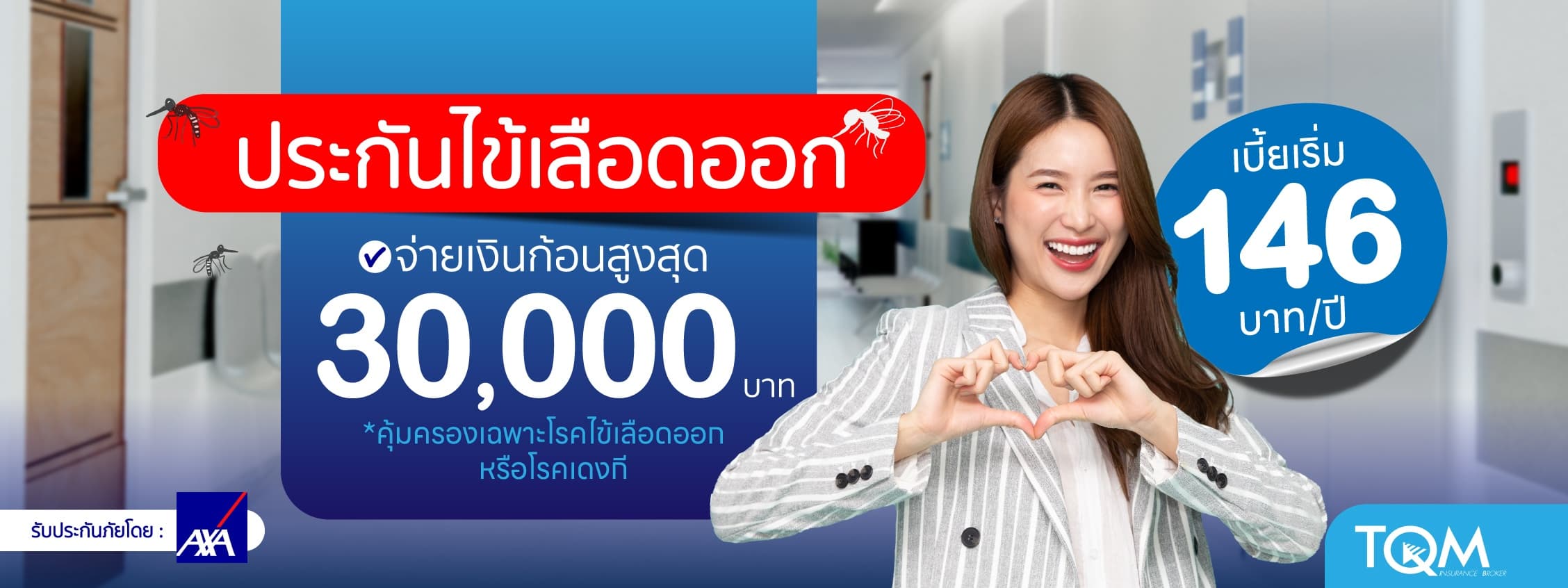 ประกันไข้เลือดออก ชดเชยเงินก้อน ช่วยแบ่งเบาค่ารักษา