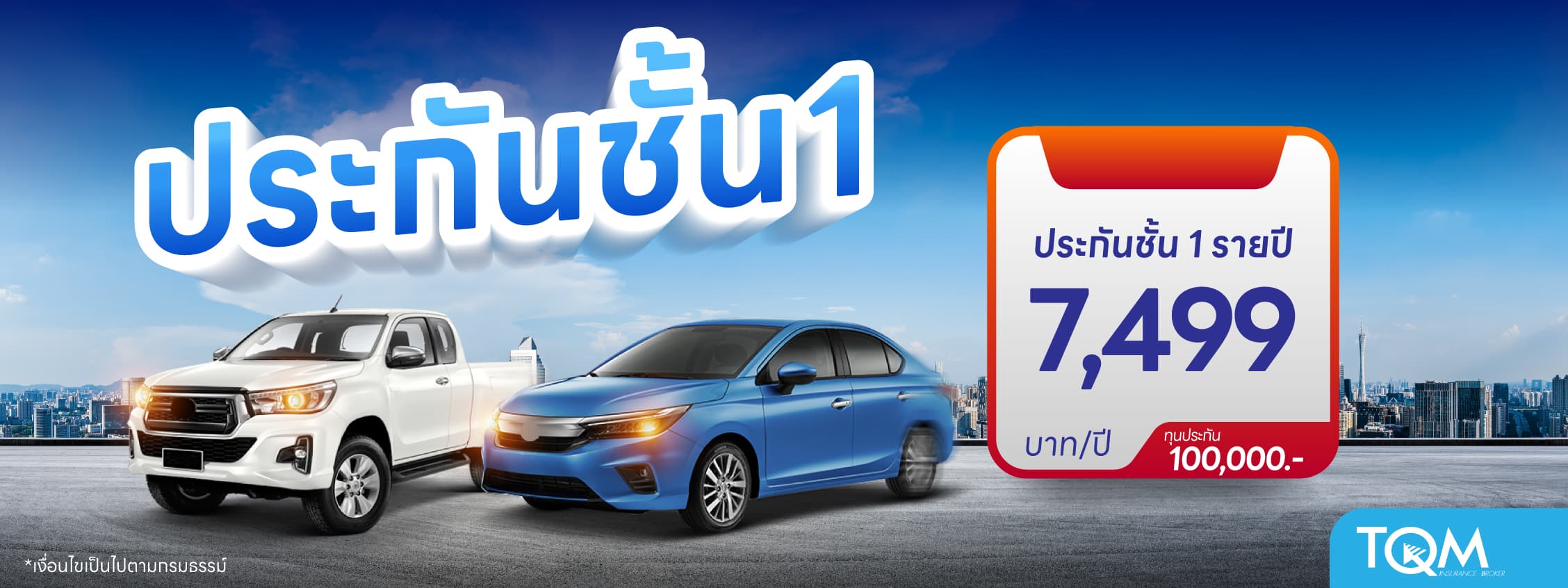 ประกันรถยนต์ชั้น 1 เพียง 7,499.-/ปี