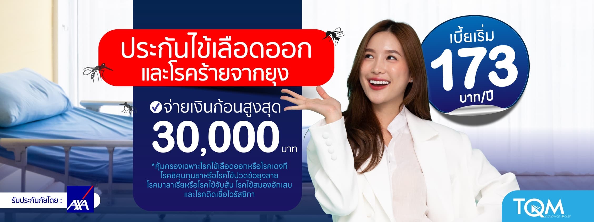 ประกันไข้เลือดออกและโรคร้ายจากยุง ชดเชยเงินก้อน