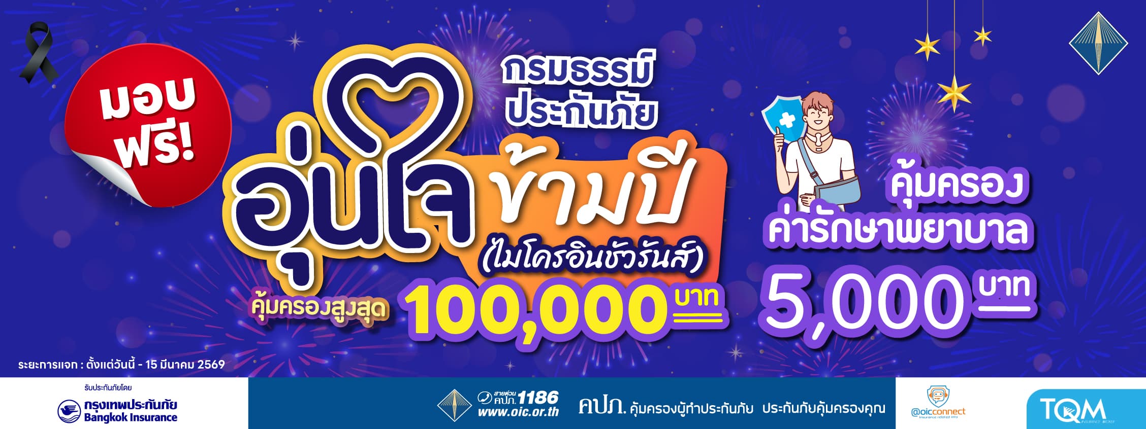 มอบฟรี ประกันอุบัติเหตุ อุ่นใจข้ามปี (ไมโครอินชัวรันส์)