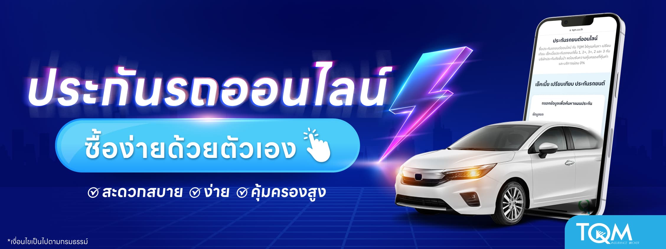 ประกันรถยนต์ออนไลน์ ซื้อด้วยตัวเอง