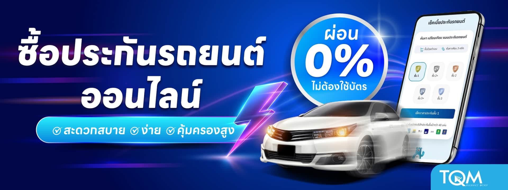ประกันรถยนต์ออนไลน์ ซื้อด้วยตัวเอง