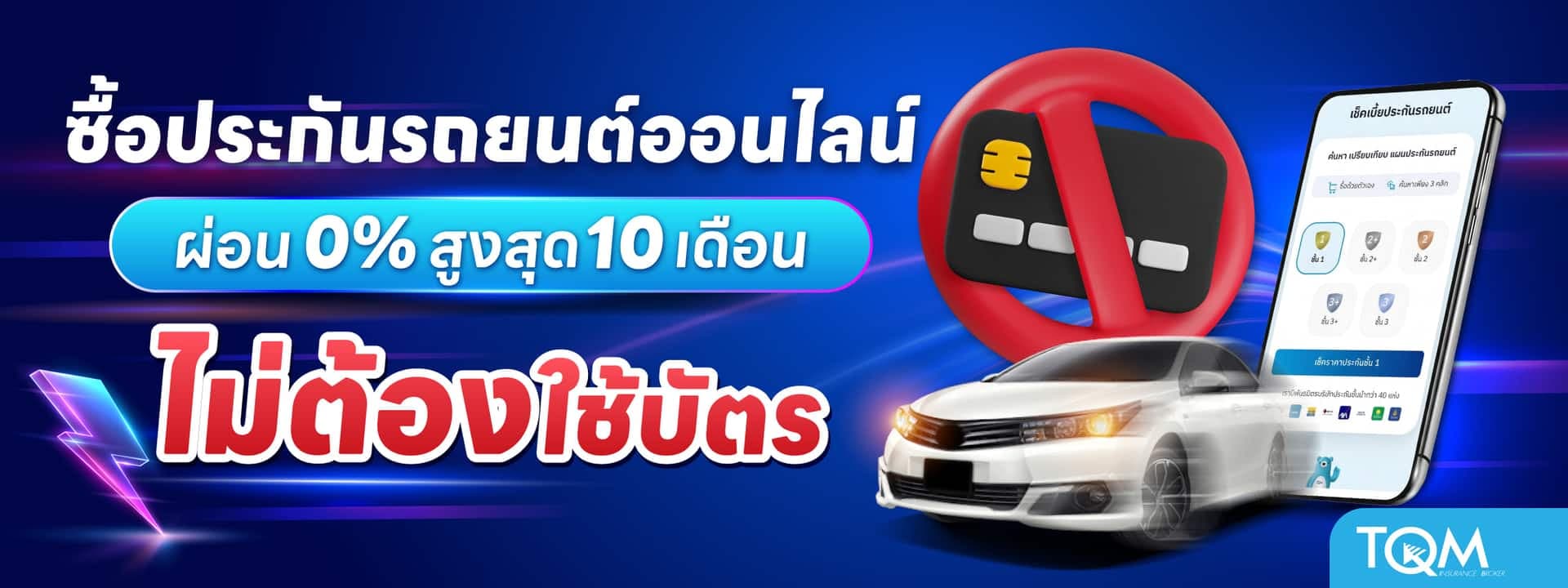 ประกันรถยนต์ออนไลน์ ซื้อด้วยตัวเอง