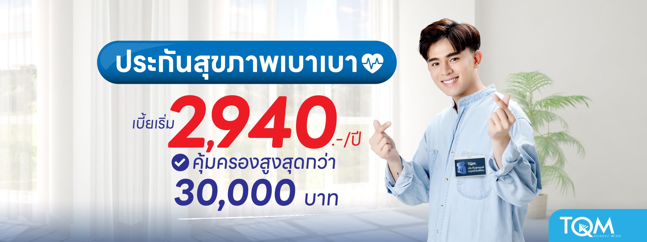 ประกันสุขภาพเบาเบา