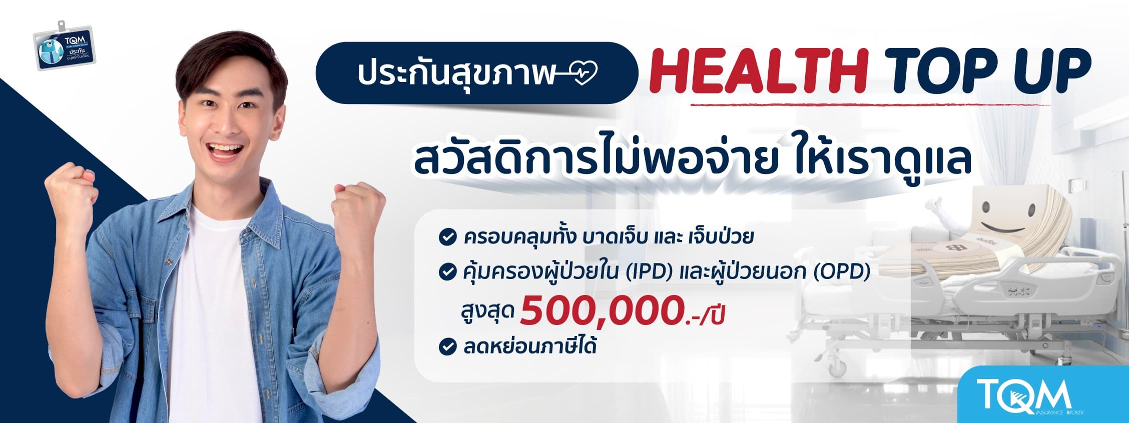 ประกันสุขภาพ Health Top Up