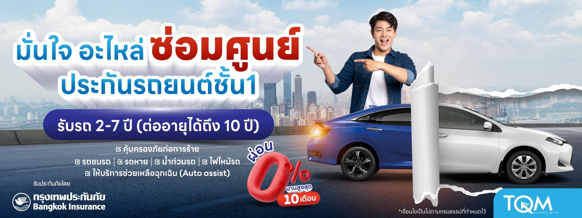 ประกันรถยนต์ชั้น 1 ซ่อมศูนย์ มั่นใจอะไหล่แท้!