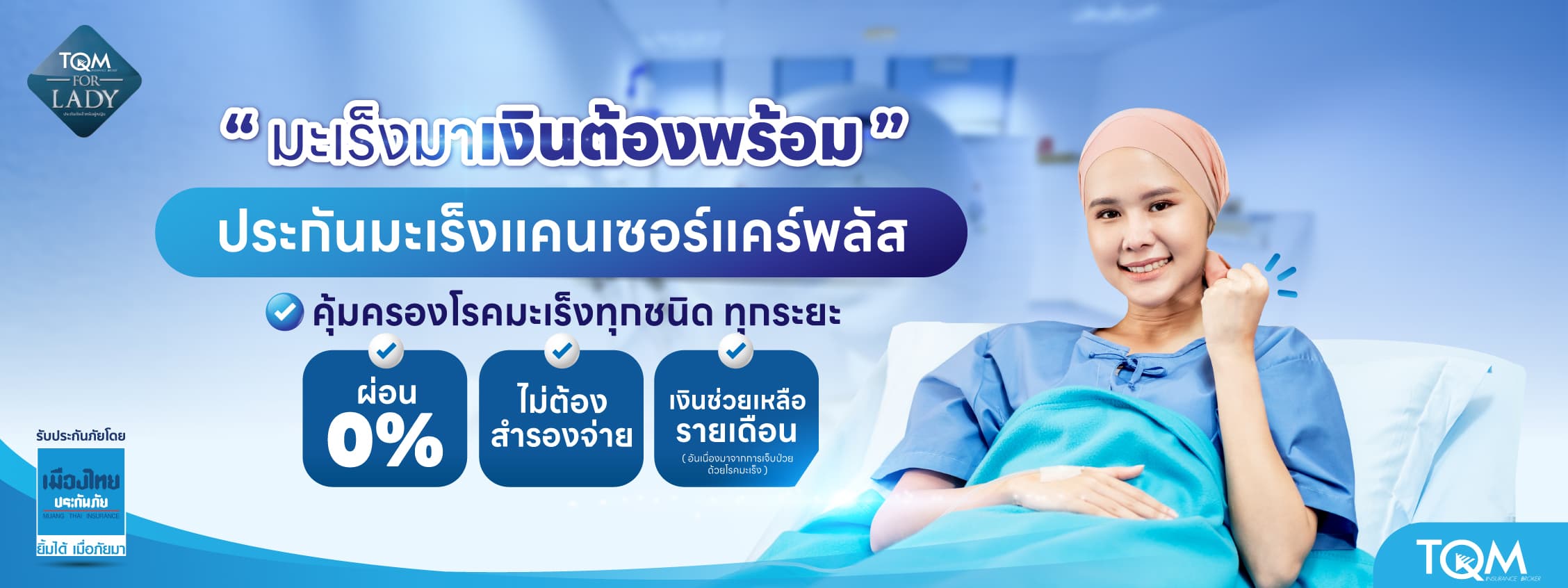 ประกันโรคมะเร็งแคนเซอร์แคร์พลัส มะเร็งมา เงินต้องพร้อม for Lady