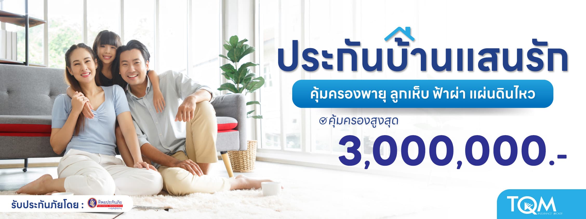 ประกันบ้านแสนรัก คุ้มครองภัยธรรมชาติ น้ำท่วม ลมพายุ แผ่นดินไหว
