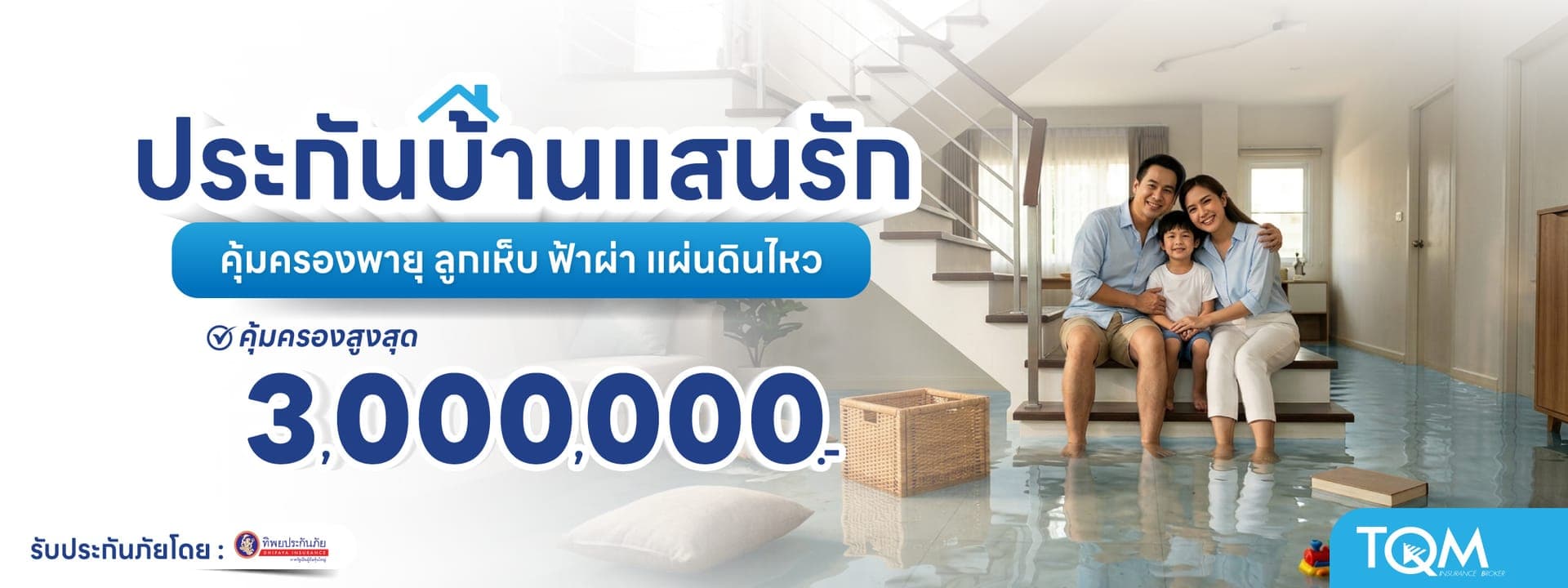 ประกันบ้านแสนรัก คุ้มครองภัยธรรมชาติ น้ำท่วม ลมพายุ แผ่นดินไหว