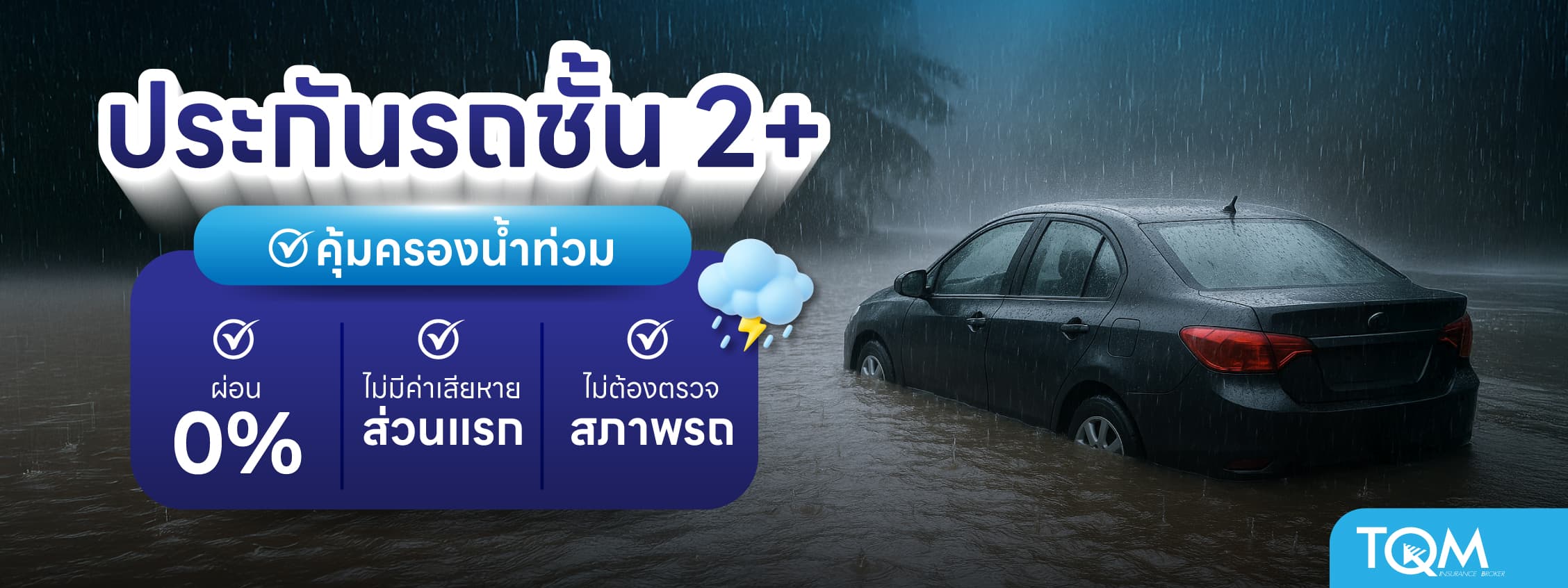 ประกันรถยนต์ชั้น 2+ ไม่เป็นรอง คุ้มครองน้ำท่วม