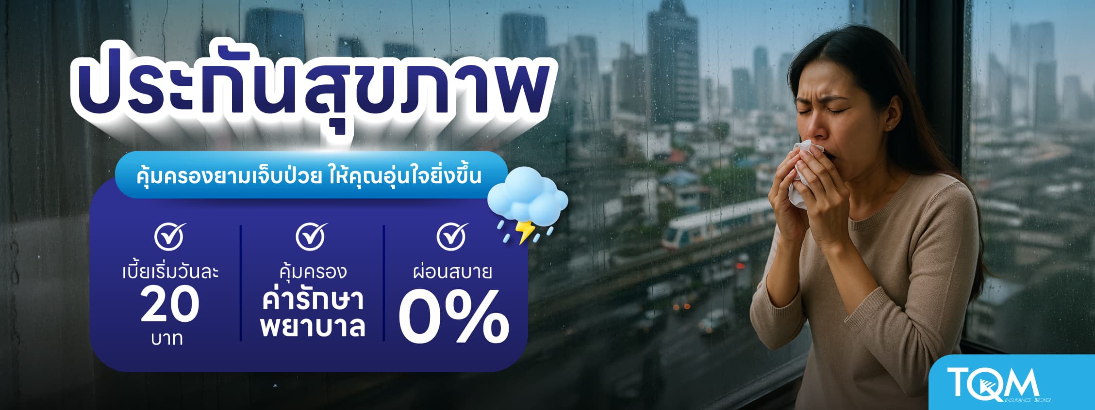 ประกันสุขภาพ All in One คุ้มครองโรคฮิตหน้าฝน