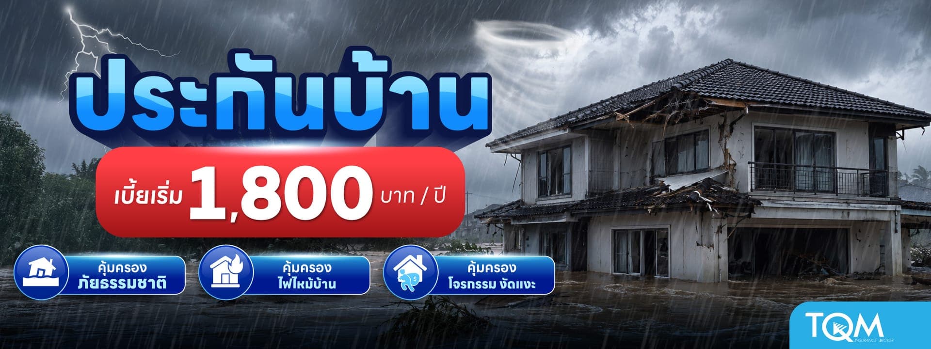 ประกันบ้าน รับมือภัยธรรมชาติ คุ้มครองน้ำท่วมบ้าน