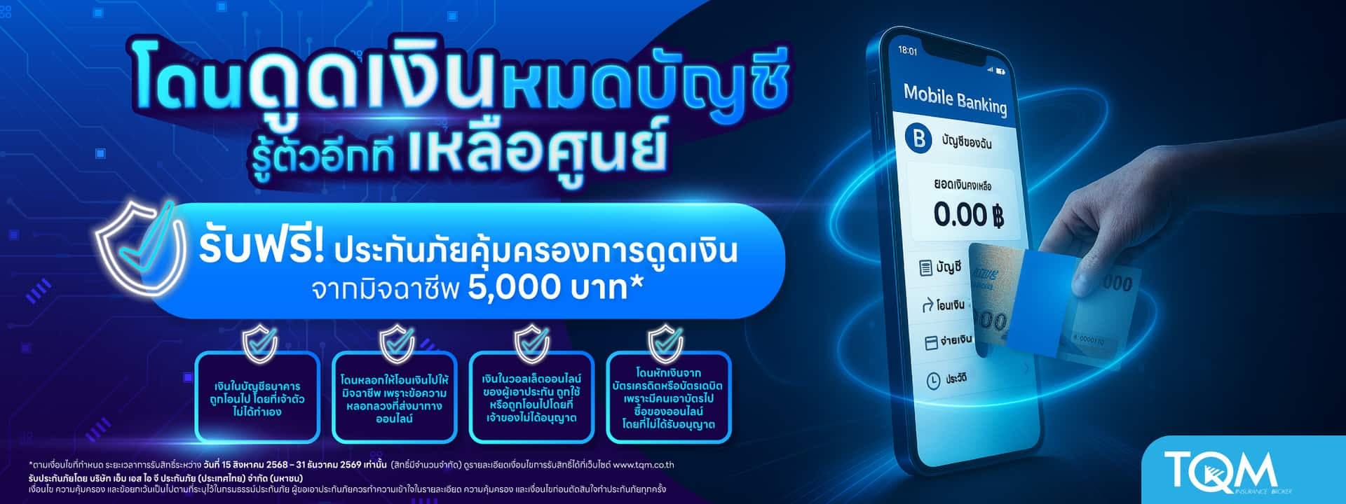 รับฟรี ประกันภัยคุ้มครองการดูดเงินจากมิจฉาชีพ