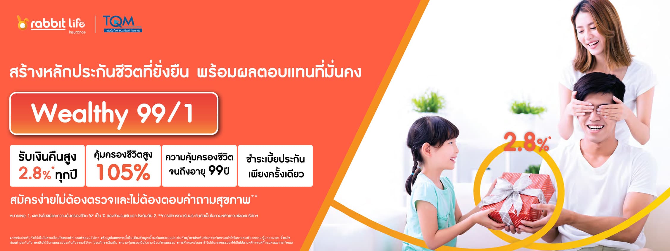 Wealthy 99/1 สร้างหลักประกันชีวิตให้ดีขึ้น พร้อมผลตอบแทนที่มั่นคง