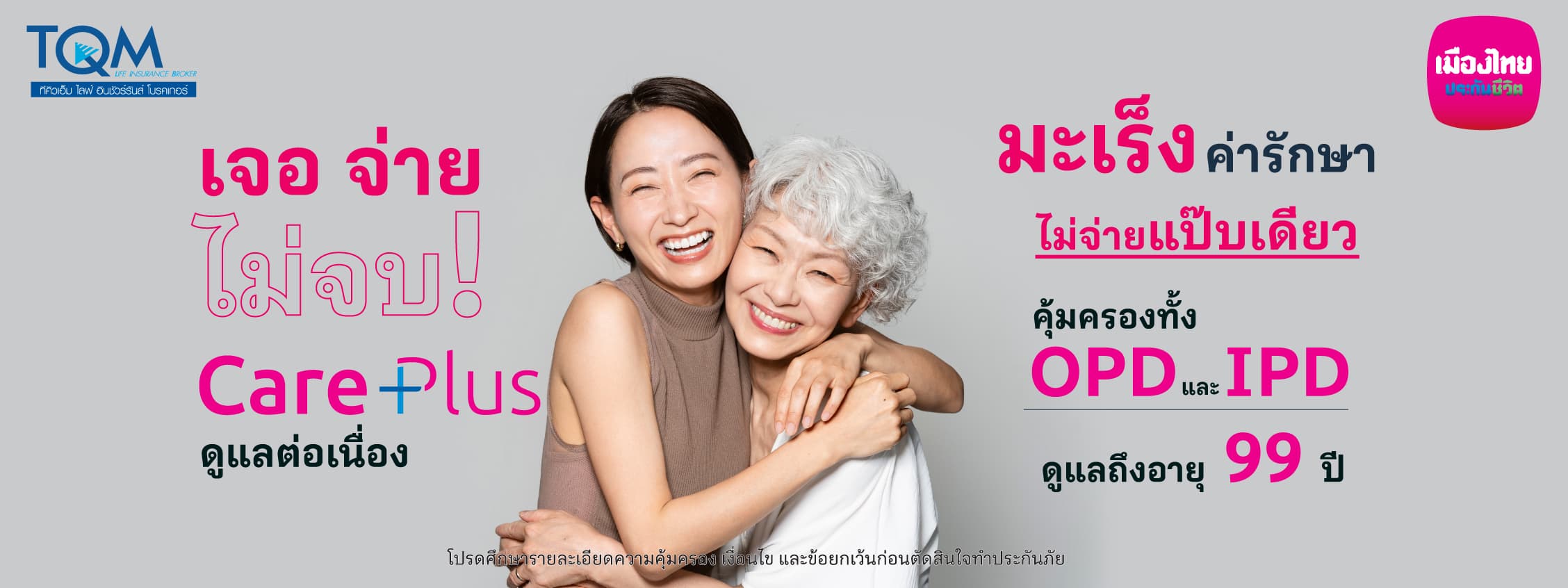 เมืองไทย Care Plus โรคมะเร็ง
