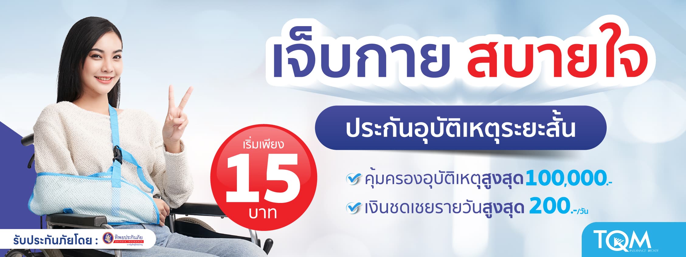 ประกันอุบัติเหตุระยะสั้น เจ็บกายสบายใจ