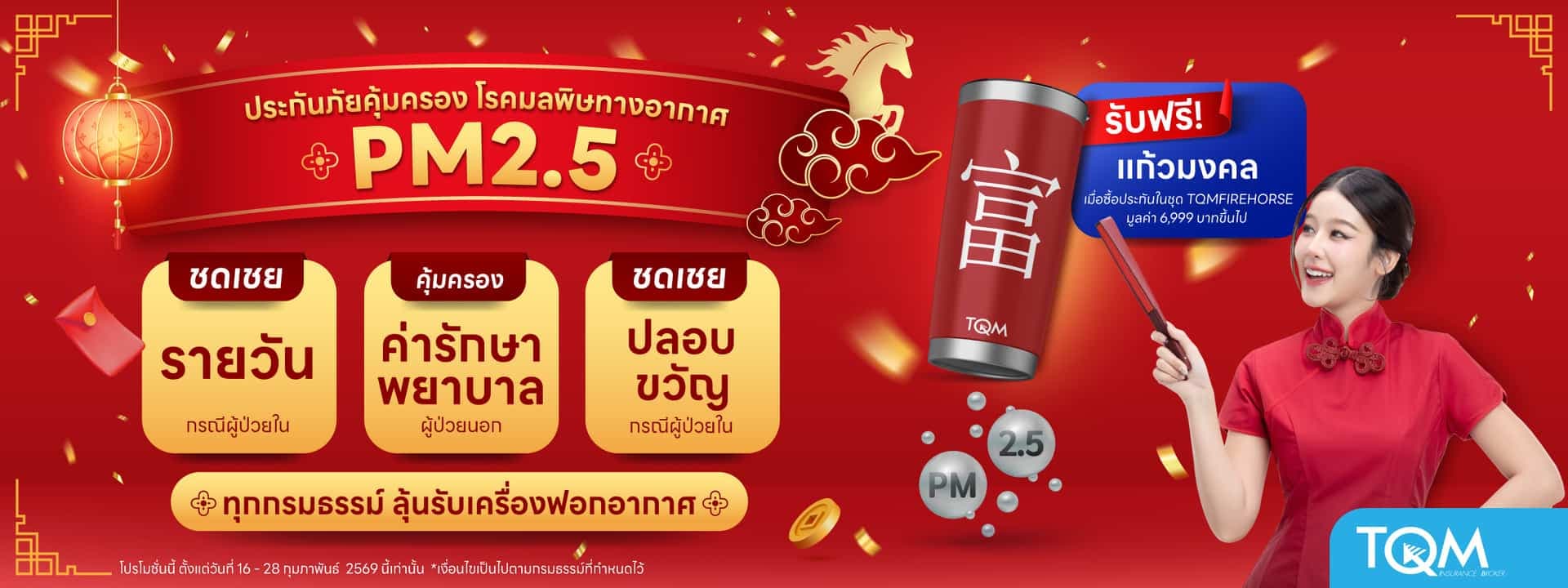 ประกันภัยคุ้มครองโรคจากมลพิษทางอากาศ PM2.5