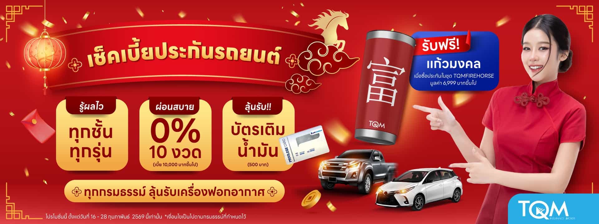 ประกันรถยนต์ รับฟรี แก้วมงคล + ลุ้นรับ บัตรเติมน้ำมัน ฟรี