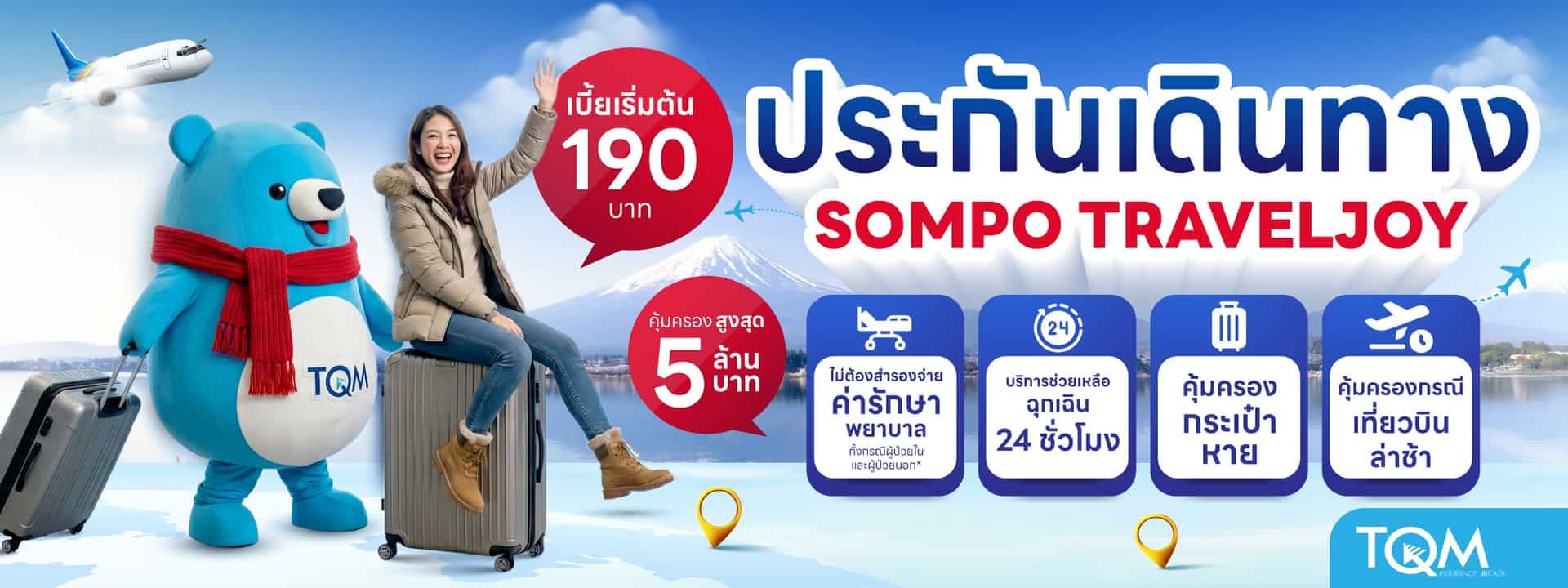 ประกันเดินทาง Sompo TravelJoy