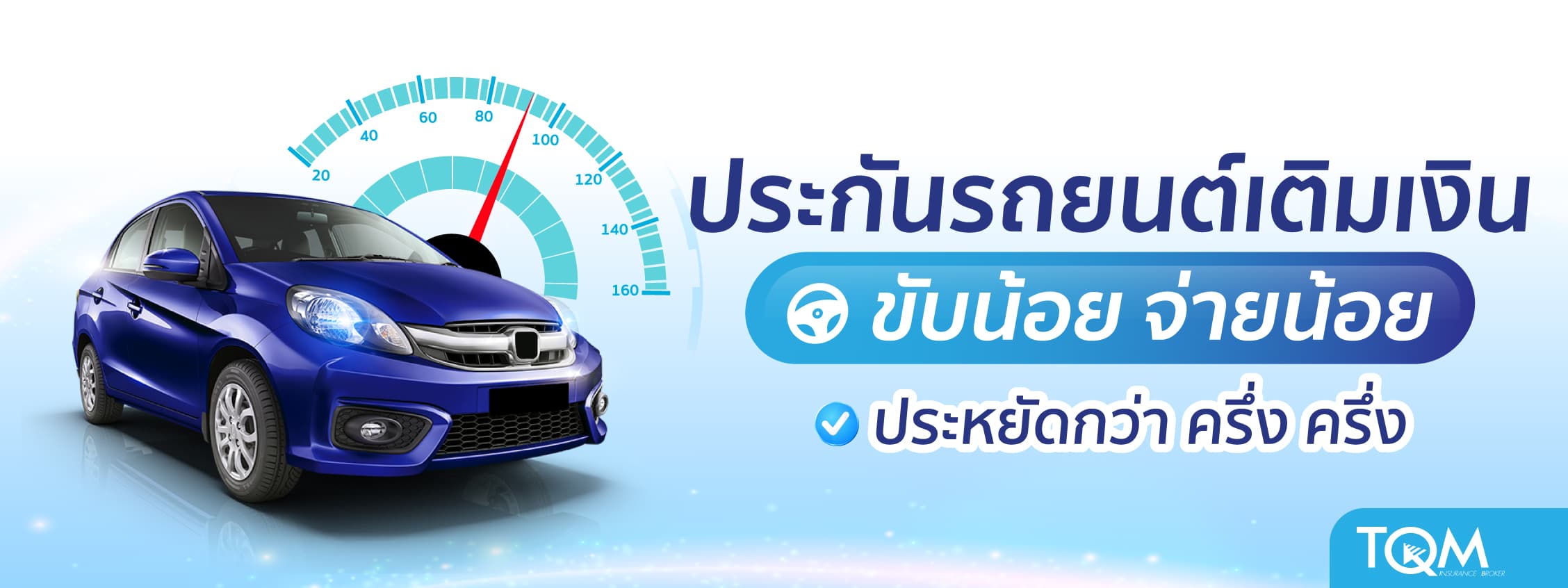 ประกันรถยนต์เติมเงิน จ่ายเบี้ยตามไมล์