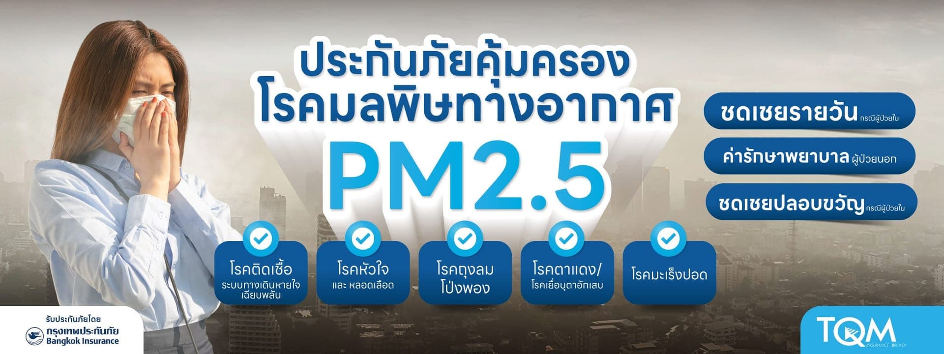 ประกันภัยคุ้มครองโรคจากมลพิษทางอากาศ PM2.5