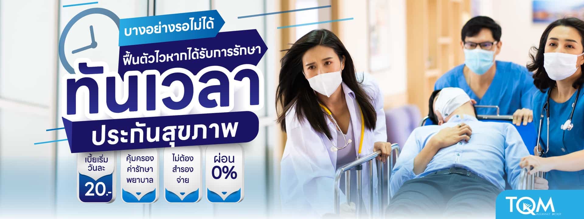 ประกันสุขภาพเหมาจ่าย All in One