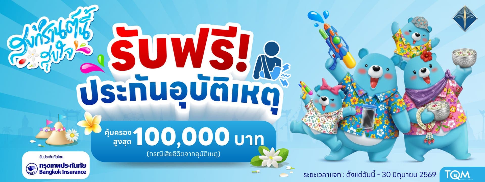 แจกฟรี! ประกันอุบัติเหตุ สงกรานต์เบิกบานใจ