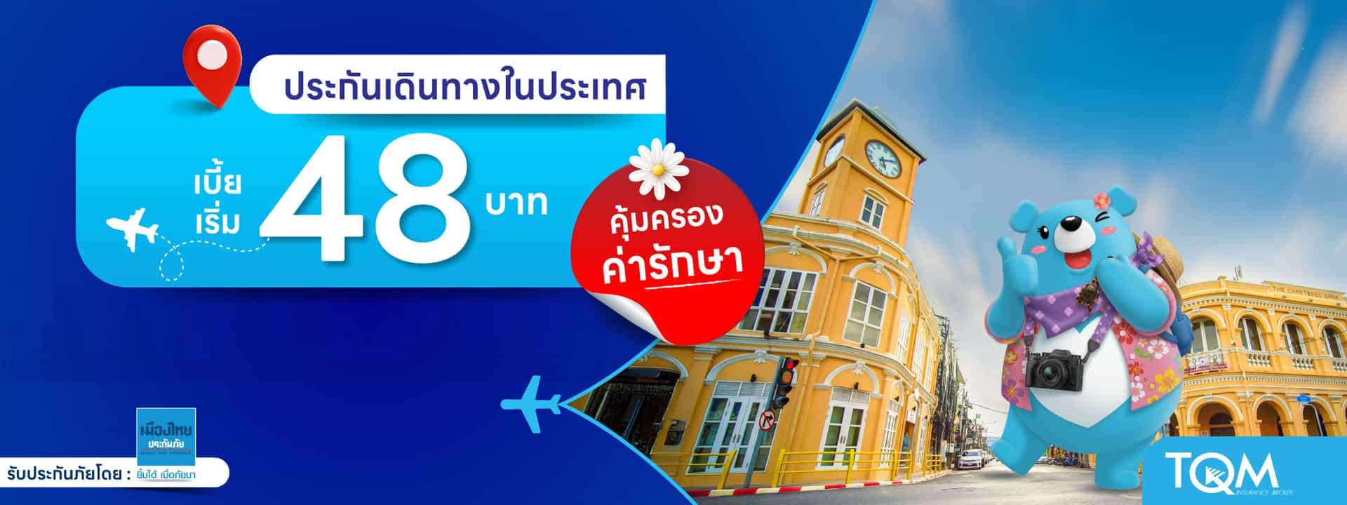 ประกันเดินทางในประเทศ กับเมืองไทยประกันภัย เบี้ยเริ่ม 48.-