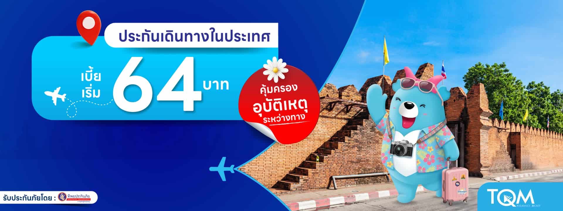 ประกันเดินทางในประเทศ กับทิพยประกันภัย เบี้ยเริ่ม 64.-
