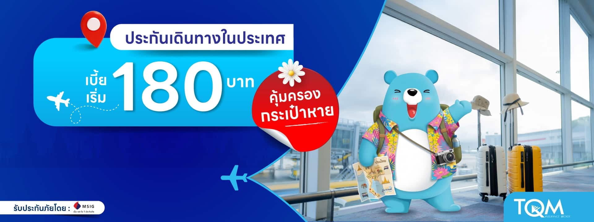 ประกันเดินทางในประเทศ กับ เอ็ม เอส ไอ จี ประกันภัย เบี้ยเริ่ม 180.-