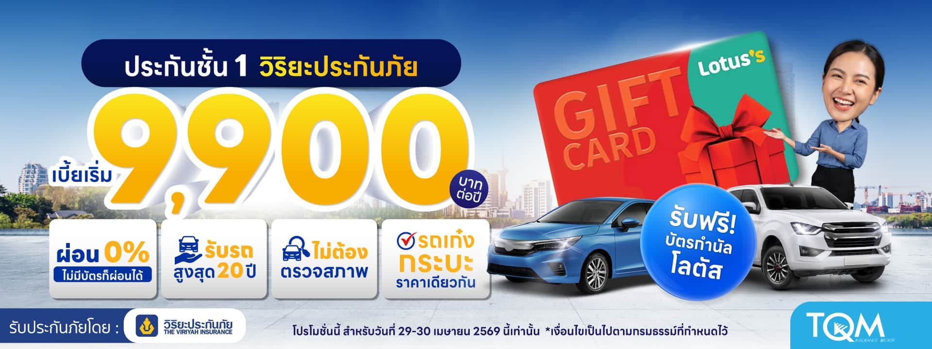 ประกันชั้น 1 วิริยะประกันภัย เริ่ม 9,900 รับฟรี บัตรกำนัลโลตัส
