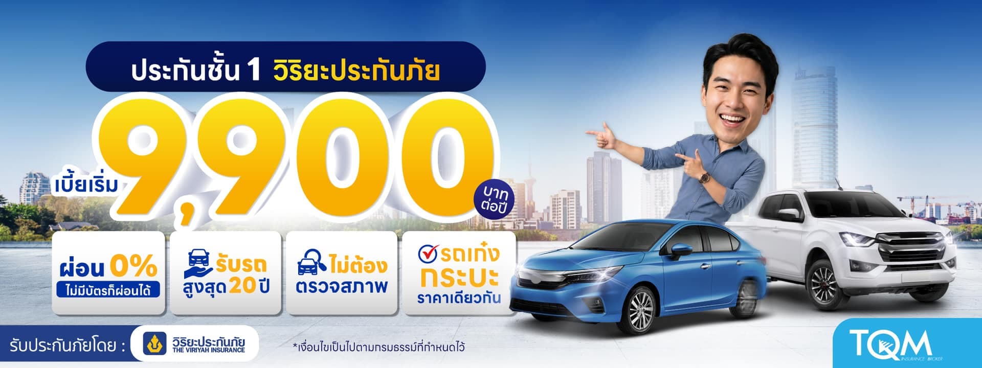 ประกันรถยนต์ชั้น 1 วิริยะ เบี้ยเริ่ม 9,900.- เคลมไว