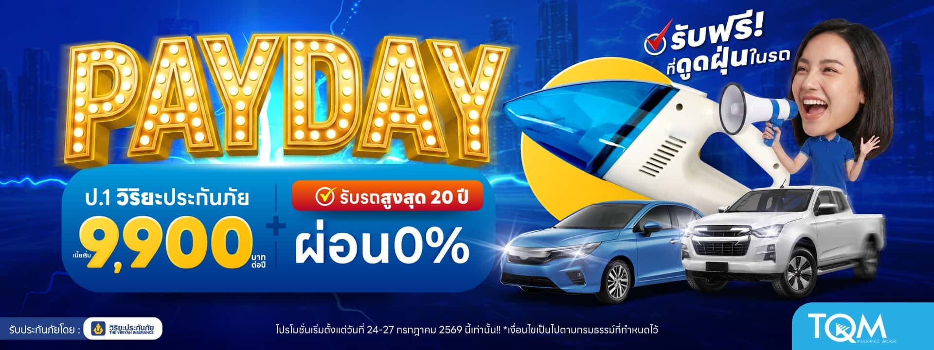 ประกันรถยนต์ชั้น 1 วิริยะ เบี้ยเริ่ม 9,900.- เคลมไว รับฟรี ที่ดูดฝุ่นในรถ