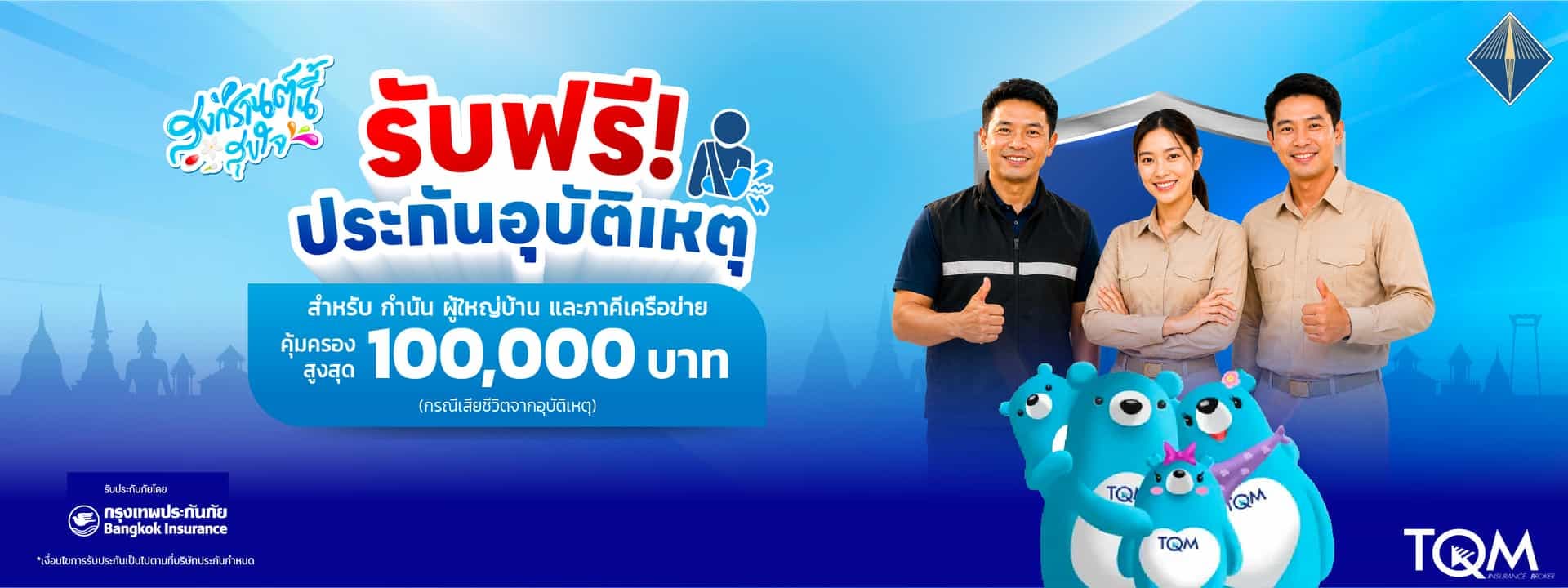 แจกฟรี! ประกันอุบัติเหตุสงกรานต์เบิกบานใจ สำหรับลูกค้าฟอร์ทสมาร์ท