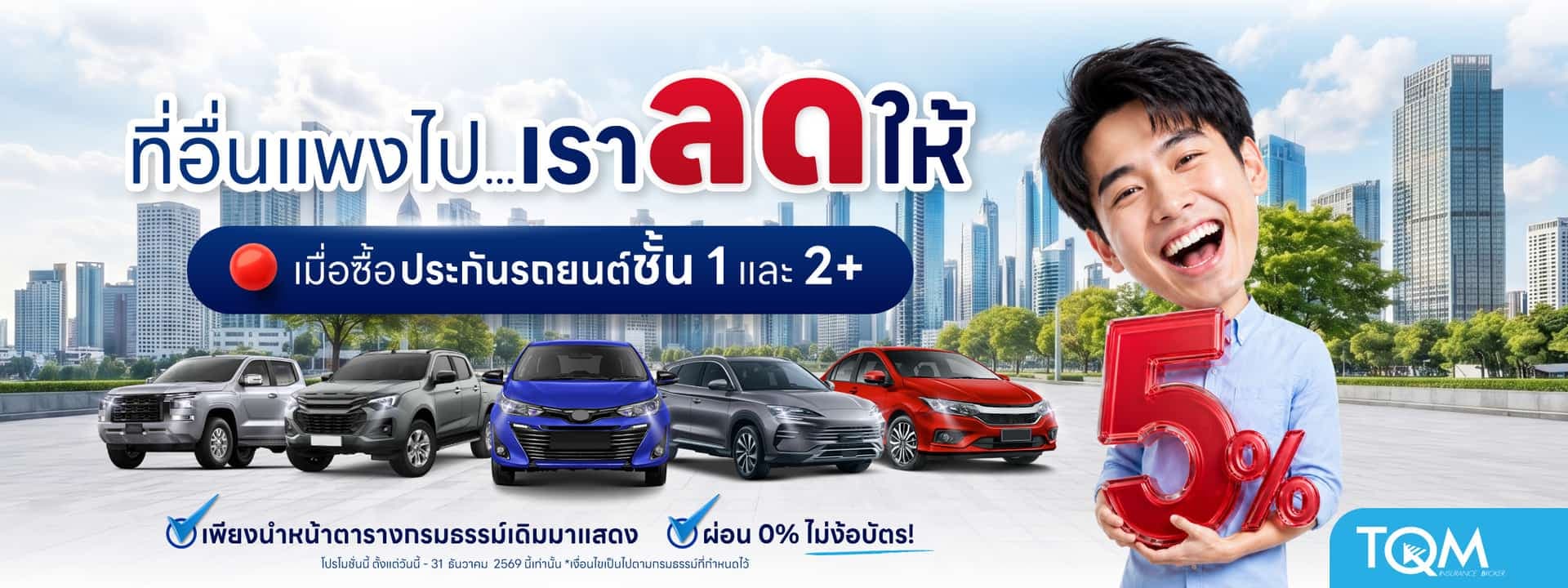 ประกันรถยนต์ชั้น 1 ชั้น 2+ ที่อื่นแพงไป เราลดให้ 5%