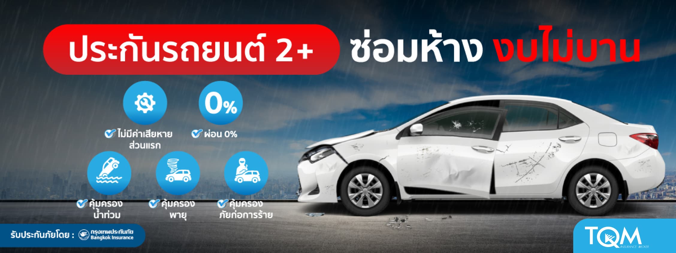 ประกันรถยนต์ชั้น 2+ ซ่อมห้าง คุ้มครองน้ำท่วม