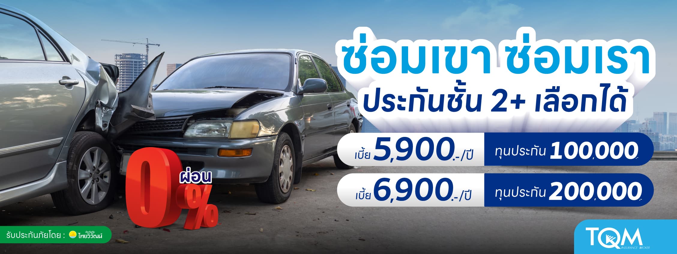 ประกันรถยนต์ชั้น 2+ เลือกได้ เริ่ม 5,900.-/ปี